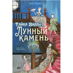 АСТ Лара Флеккер "Тайна виллы "Лунный камень""