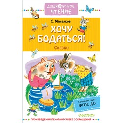 АСТ Михалков С.В. "Хочу бодаться! Сказки"