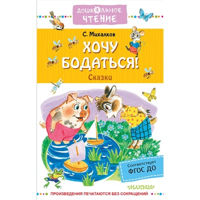 АСТ Михалков С.В. "Хочу бодаться! Сказки"