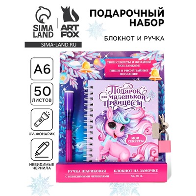 Подарочный набор новогодний, блокнот А6, 50 л., ручка шпион «Подарок для маленькой принцессы»