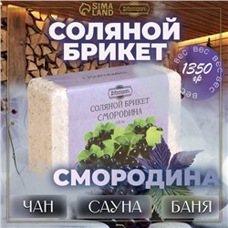 Соляной брикет "Смородина" 1,35 кг Добропаровъ