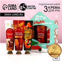 Подарочный набор новогодний «Тепла!», крем для рук, 3×30 мл, Чистое счастье