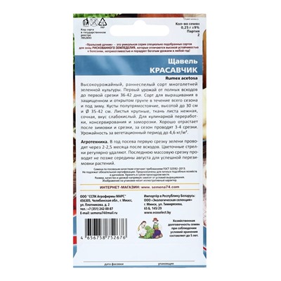 Семена щавель «Красавчик», 0.25 г