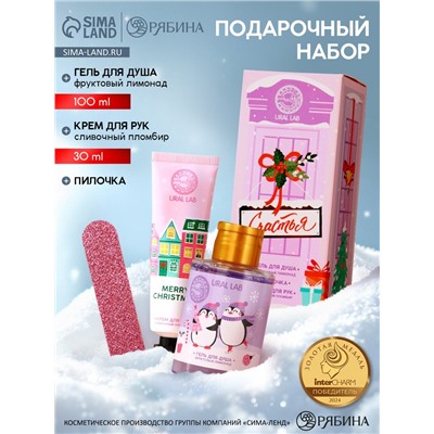 Новогодний подарочный набор косметики «Счастья», гель для душа 100 мл, крем для рук 30 мл, пилочка для ногтей URAL LAB