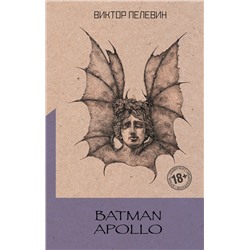 Эксмо Виктор Пелевин "Batman Apollo"