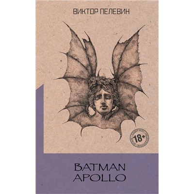 Эксмо Виктор Пелевин "Batman Apollo"