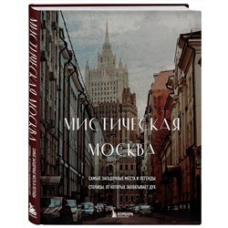 Эксмо "Мистическая Москва. Самые загадочные места и легенды столицы, от которых захватывает дух"