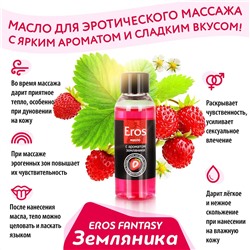 Массажное масло Eros fantasy с ароматом земляники - 75 мл.