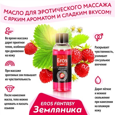 Массажное масло Eros Fantasy с ароматом земляники - 50 мл.