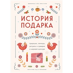 Эксмо "История подарка. Традиции, легенды, ритуалы и суеверия в мировой культуре"