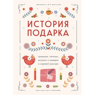 Эксмо "История подарка. Традиции, легенды, ритуалы и суеверия в мировой культуре"