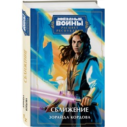 Эксмо Зорайда Кордова "Звёздные войны: Расцвет Республики. Сближение"