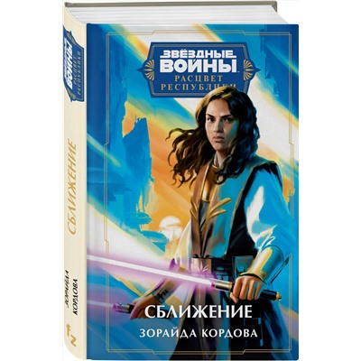 358547 Эксмо Зорайда Кордова "Звёздные войны: Расцвет Республики. Сближение"
