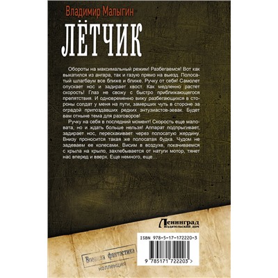 АСТ Владимир Малыгин "Лётчик"