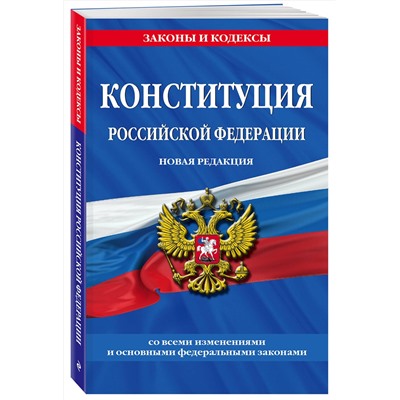 Эксмо "Конституция Российской Федерации. Новая редакция со всеми изменениями и основными федеральными законами"