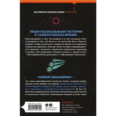 Эксмо Маргарет Этвуд, Мона Авад, Июнь Ли "Новый Декамерон. 29 новелл времен пандемии"