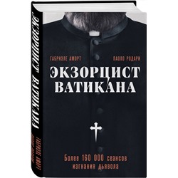 Эксмо Габриэле Аморт, Паоло Родари "Экзорцист Ватикана. Более 160 000 сеансов изгнания дьявола"