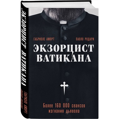 Эксмо Габриэле Аморт, Паоло Родари "Экзорцист Ватикана. Более 160 000 сеансов изгнания дьявола"