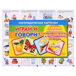 Логопедические карточки. Изменяем глаголы и местоимения по родам