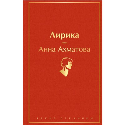 Эксмо Анна Ахматова "Лирика"