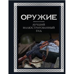 АСТ А. Г. Мерников "Оружие. Лучший иллюстрированный гид. Футляр"