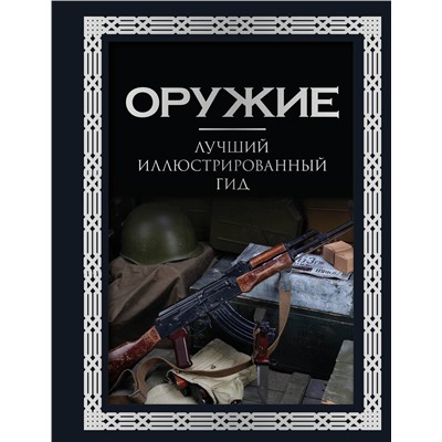 АСТ А. Г. Мерников "Оружие. Лучший иллюстрированный гид. Футляр"