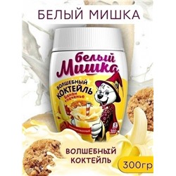 МОЛОЧНЫЙ КОКТЕЙЛЬ БЕЛЫЙ МИШКА 300 ГР