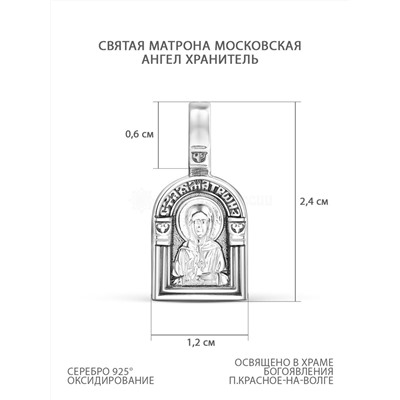 Подвеска из чернёного серебра - Святая Матрона Московская, Ангел Хранитель 925 пробы К3-383ч