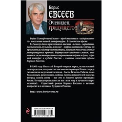 Эксмо Борис Евсеев "Очевидец грядущего"