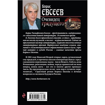 342988 Эксмо Борис Евсеев "Очевидец грядущего"