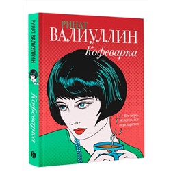 АСТ Ринат Валиуллин "Кофеварка"