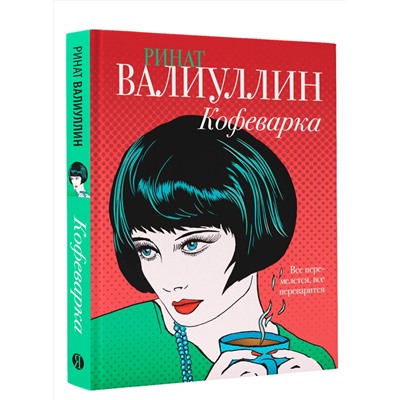АСТ Ринат Валиуллин "Кофеварка"