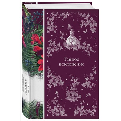 442142 Эксмо Шелли М., Ле Фаню Дж.Ш., Блэквуд Э. и др. "Тайное поклонение (книга #4)"