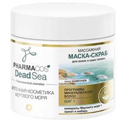 Маска-скраб для волос и кожи головы МАССАЖНАЯ 400мл