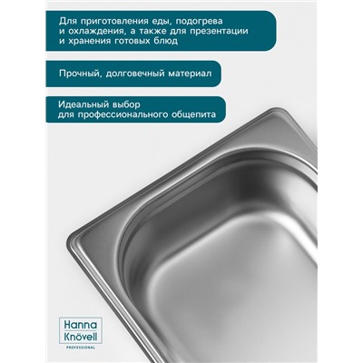 Гастроёмкость GN 1/3 Hanna Knövell, 65 мм, 325×176×65 мм, толщина 0.8 мм, нержавеющая сталь