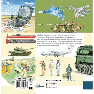АСТ Кострикин П.П. "Военная техника"