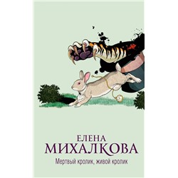 АСТ Елена Михалкова "Мертвый кролик, живой кролик"