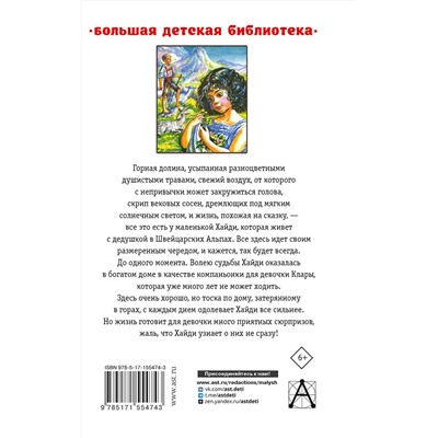 АСТ Йоханна Спири "Хайди, или Волшебная долина"