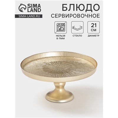 Блюдо для торта «Кувшинка», d=21 см, на ножке, стекло, золотистое