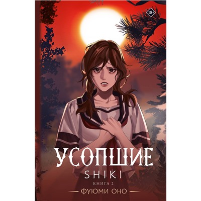 АСТ Фуюми Оно "Усопшие. Shiki. Книга 2"