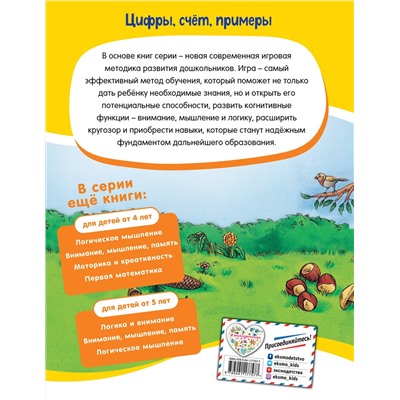 Эксмо "Цифры, счет, примеры: для детей от 5 лет"