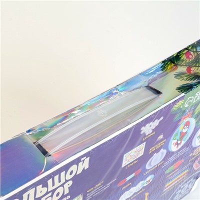 УЦЕНКА Большой набор для творчества на новый год