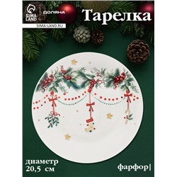 Тарелка Доляна «Новогодние подарки», d=20.5 см, фарфор, белая