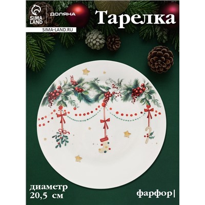 Тарелка Доляна «Новогодние подарки», d=20.5 см, фарфор, белая