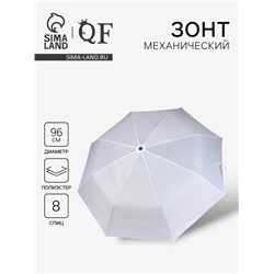 Зонт механический «Однотонный», 3 сложения, 8 спиц, R=48/55 см, d=96 см, белый