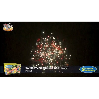 Фейерверк Р7354 С Наступающим! (0,8" х 100)