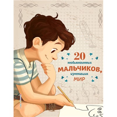 Эксмо Якопо Оливьери, Розальба Трояно "20 необыкновенных мальчиков, изменивших мир"
