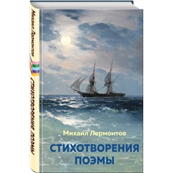 Эксмо Михаил Лермонтов "Стихотворения. Поэмы"