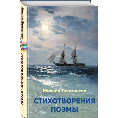 Эксмо Михаил Лермонтов "Стихотворения. Поэмы"
