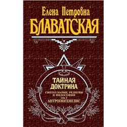 Эксмо Блаватская Е.П. "Тайная доктрина. Т. 2"